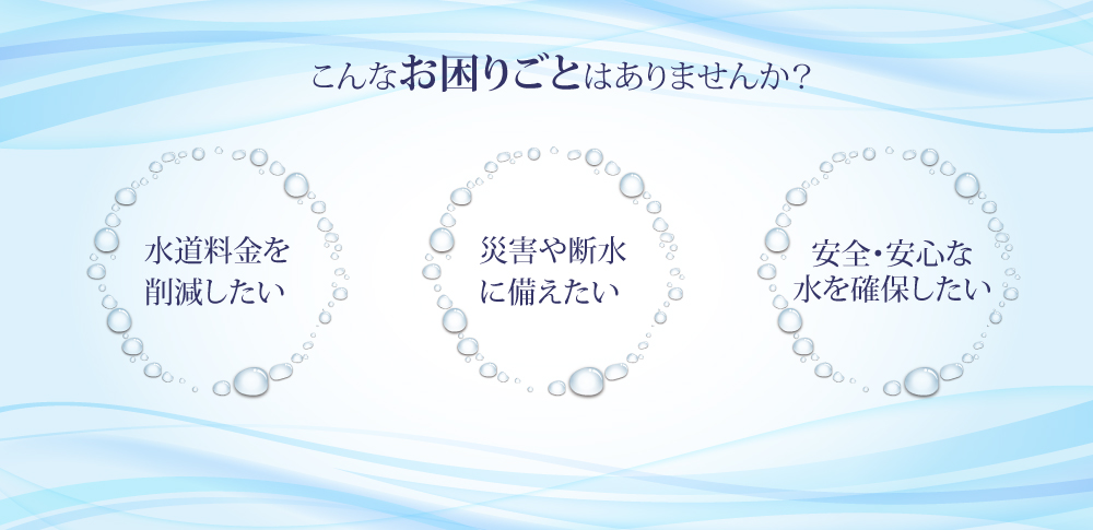 水道費削減